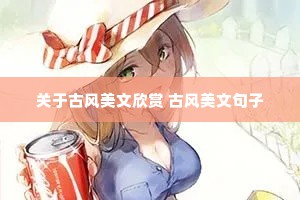 关于古风美文欣赏 古风美文句子