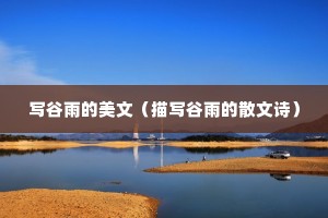 写谷雨的美文（描写谷雨的散文诗）