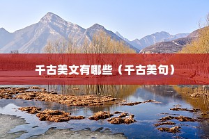 千古美文有哪些（千古美句）