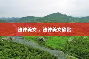 法律美文 ，法律美文欣赏