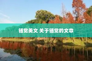 错觉美文 关于错觉的文章