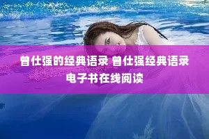 曾仕强的经典语录 曾仕强经典语录电子书在线阅读