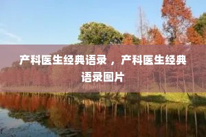 产科医生经典语录 ，产科医生经典语录图片