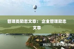 管理类励志文章： 企业管理励志文章