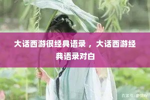 大话西游很经典语录 ，大话西游经典语录对白