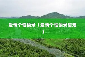 爱情个性语录（爱情个性语录简短）