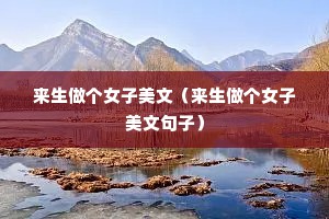 来生做个女子美文（来生做个女子美文句子）