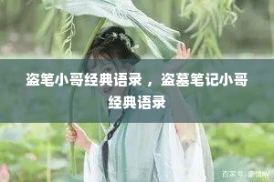 盗笔小哥经典语录 ，盗墓笔记小哥经典语录