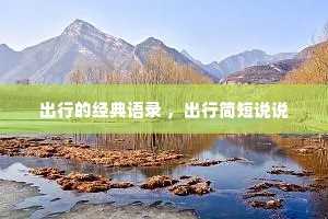 出行的经典语录 ，出行简短说说