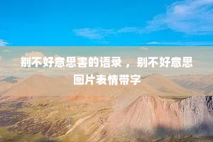 别不好意思害的语录 ，别不好意思图片表情带字