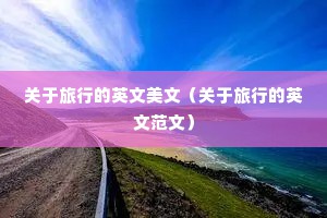 关于旅行的英文美文（关于旅行的英文范文）