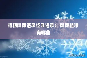 粗粮健康语录经典语录： 健康粗粮有哪些