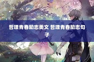 哲理青春励志美文 哲理青春励志句子