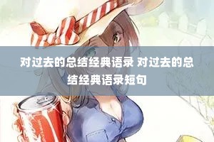 对过去的总结经典语录 对过去的总结经典语录短句