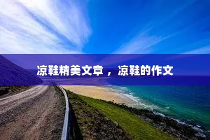 凉鞋精美文章 ，凉鞋的作文