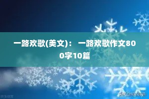 一路欢歌(美文)： 一路欢歌作文800字10篇
