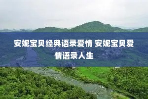 安妮宝贝经典语录爱情 安妮宝贝爱情语录人生