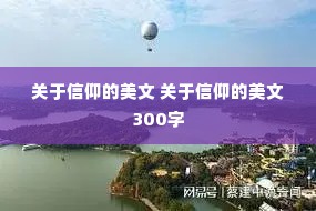 关于信仰的美文 关于信仰的美文300字