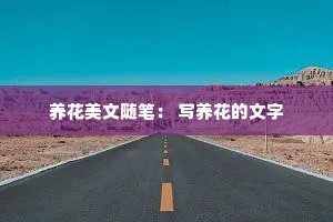 养花美文随笔： 写养花的文字
