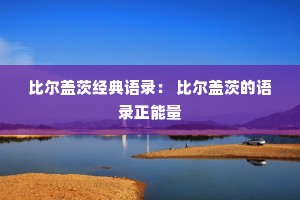 比尔盖茨经典语录： 比尔盖茨的语录正能量