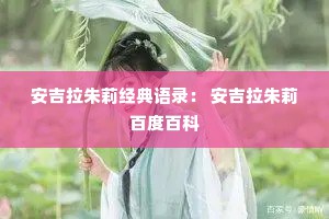 安吉拉朱莉经典语录： 安吉拉朱莉百度百科