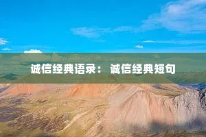 诚信经典语录： 诚信经典短句