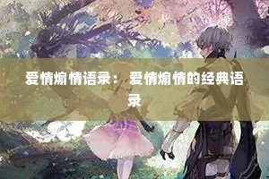 爱情煽情语录： 爱情煽情的经典语录
