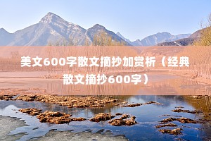 美文600字散文摘抄加赏析（经典散文摘抄600字）