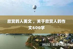 欣赏的人美文 ，关于欣赏人的作文600字