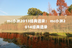 mc小洲2013经典语录： mc小洲2014经典语录