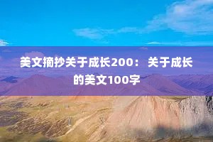 美文摘抄关于成长200： 关于成长的美文100字