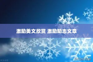 激励美文欣赏 激励励志文章