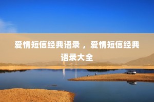 爱情短信经典语录 ，爱情短信经典语录大全