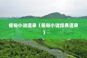 低俗小说语录（低俗小说经典语录）