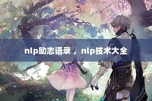 nlp励志语录 ，nlp技术大全