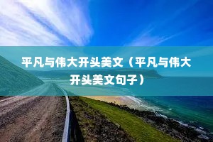平凡与伟大开头美文（平凡与伟大开头美文句子）