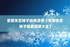 安慰失恋妹子经典语录（安慰失恋妹子经典语录大全）