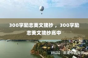 300字励志美文摘抄 ，300字励志美文摘抄高中