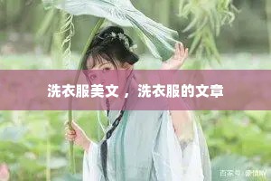 洗衣服美文 ，洗衣服的文章