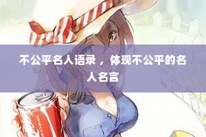 不公平名人语录 ，体现不公平的名人名言