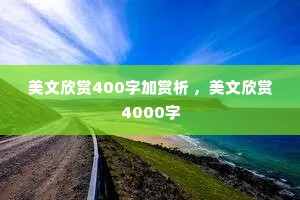 美文欣赏400字加赏析 ，美文欣赏4000字