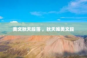 美文秋天段落 ，秋天唯美文段