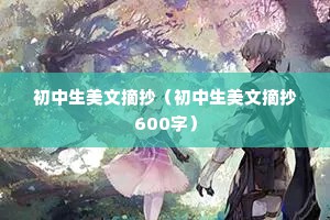 初中生美文摘抄（初中生美文摘抄600字）