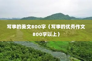 写事的美文800字（写事的优秀作文800字以上）
