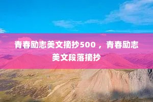 青春励志美文摘抄500 ，青春励志美文段落摘抄