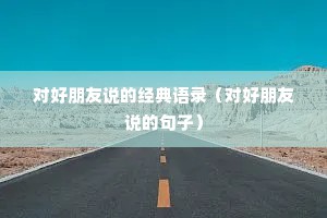 对好朋友说的经典语录（对好朋友说的句子）