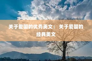 关于爱国的优秀美文： 关于爱国的经典美文