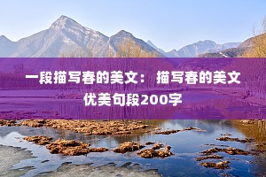 一段描写春的美文： 描写春的美文优美句段200字