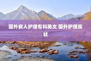 国外病人护理专科美文 国外护理现状