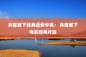 兵临城下经典语录中英： 兵临城下电影经典片段